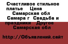 Счастливое стильное платье. › Цена ­ 5 000 - Самарская обл., Самара г. Свадьба и праздники » Другое   . Самарская обл.